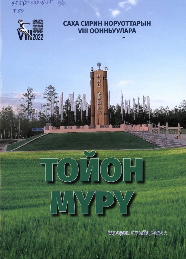 Обложка Тойон Мүрү
